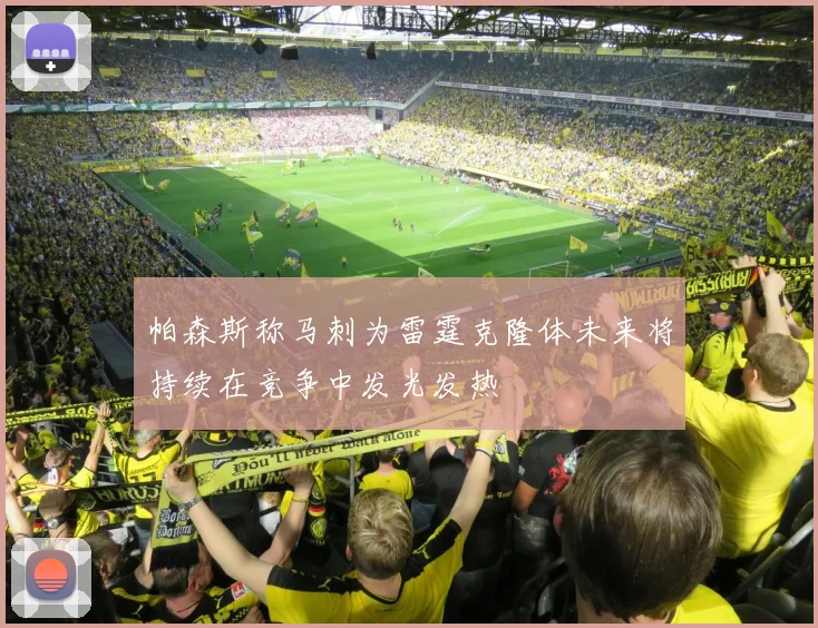 帕森斯称马刺为雷霆克隆体未来将持续在竞争中发光发热