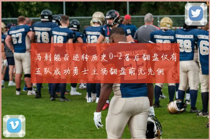 马刺能否逆转历史0-2落后翻盘仅有五队成功勇士主场翻盘前无先例