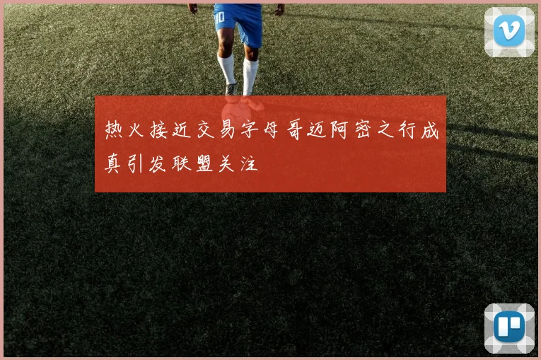 热火接近交易字母哥迈阿密之行成真引发联盟关注
