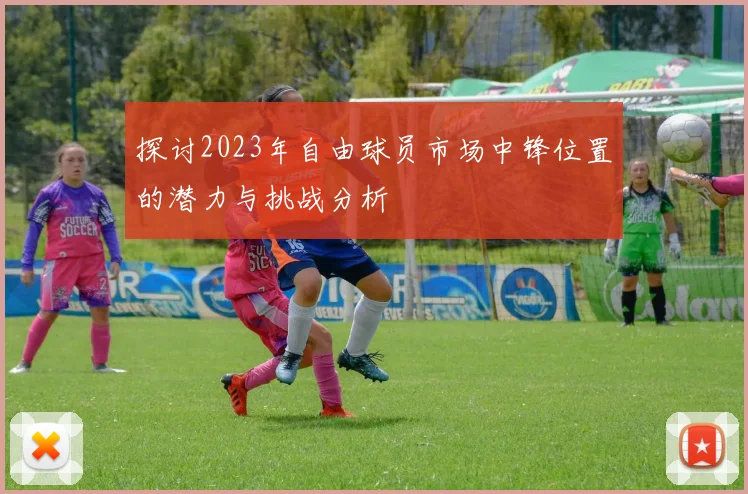 探讨2023年自由球员市场中锋位置的潜力与挑战分析