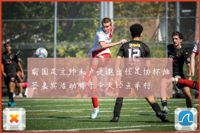前国足主帅米卢受邀出任足协杯抽签嘉宾活动将于今天15点举行